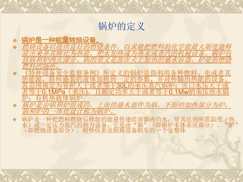 锅炉讲义-锅炉定义