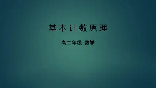 高二数学(选修2-3人教B版)-基本计数原理