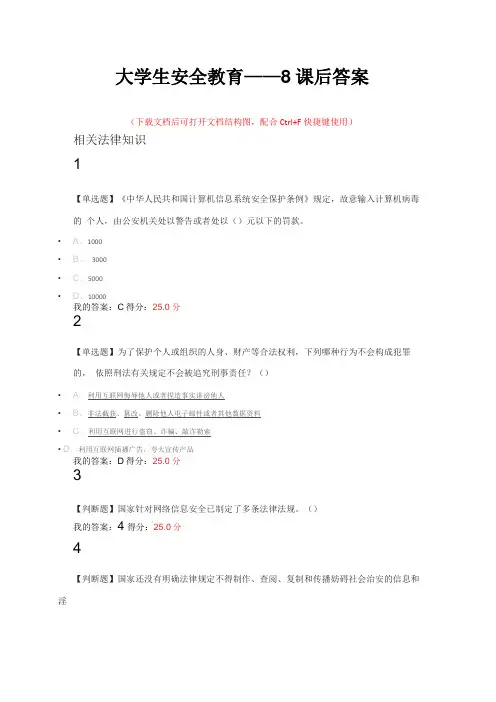 大学生安全教育——8课后答案
