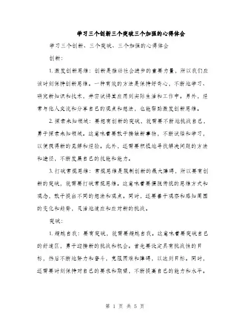 学习三个创新三个突破三个加强的心得体会（2篇）
