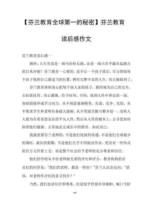【芬兰教育全球第一的秘密】芬兰教育读后感作文