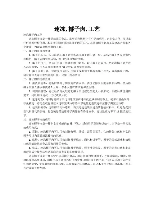 速冻,椰子肉,工艺