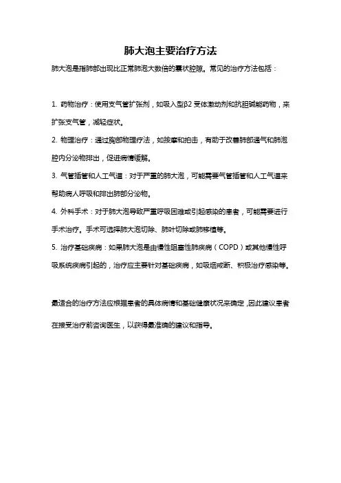肺大泡主要治疗方法