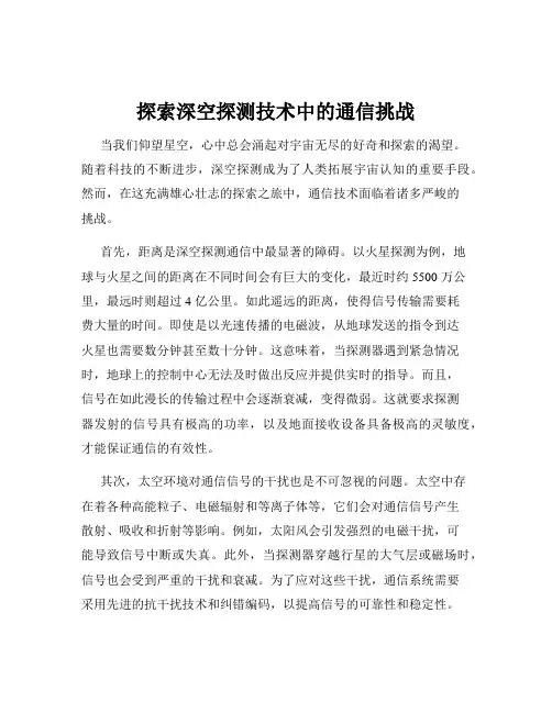 探索深空探测技术中的通信挑战