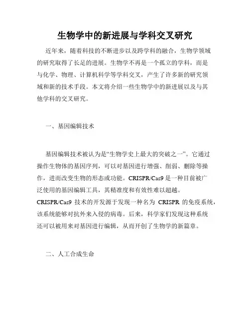 生物学中的新进展与学科交叉研究