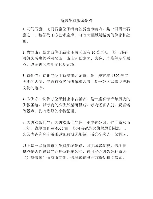 新密免费旅游景点