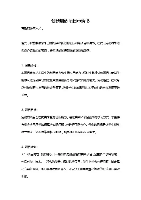 创新训练项目申请书