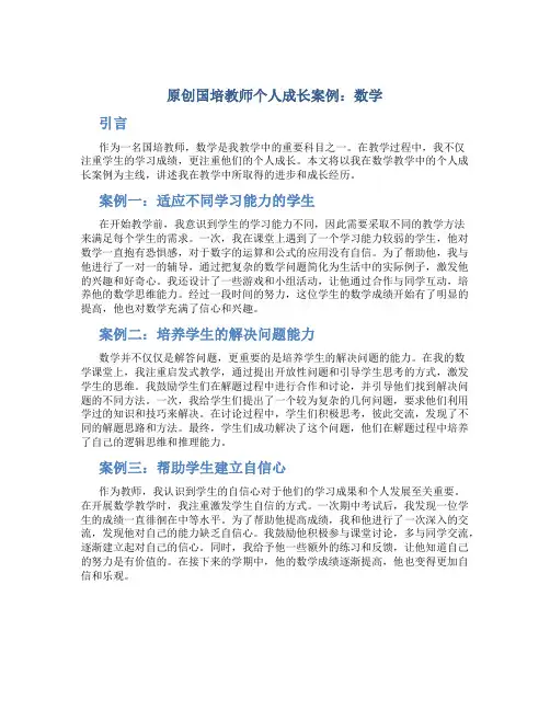 原创国培教师个人成长案例数学