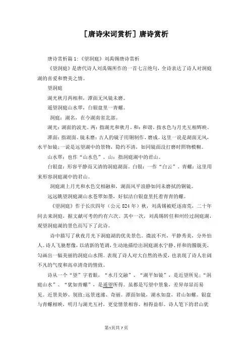 [唐诗宋词赏析]唐诗赏析
