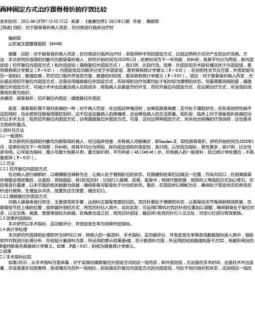 两种固定方式治疗跟骨骨折的疗效比较