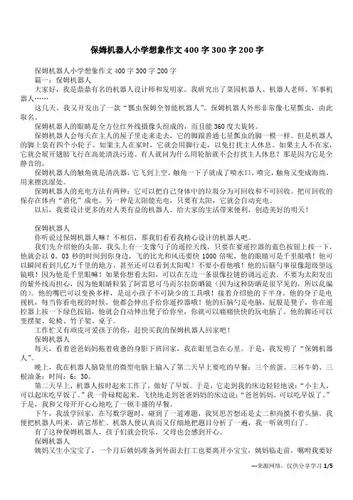 保姆机器人小学想象作文400字300字200字