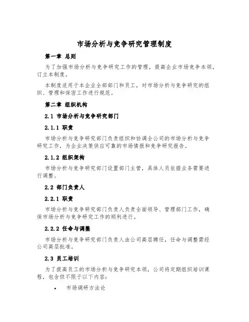 市场分析与竞争研究管理制度