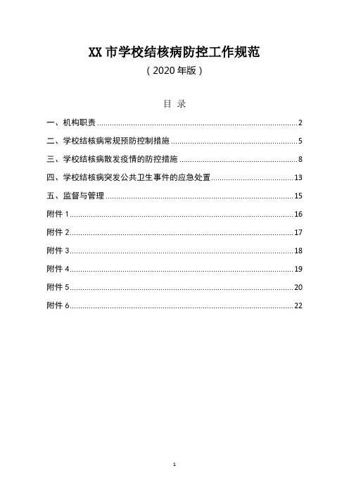 学校结核病防控工作规范(2020版)含各附件附表