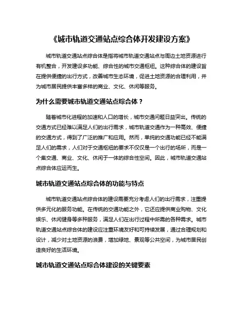 《城市轨道交通站点综合体开发建设方案》
