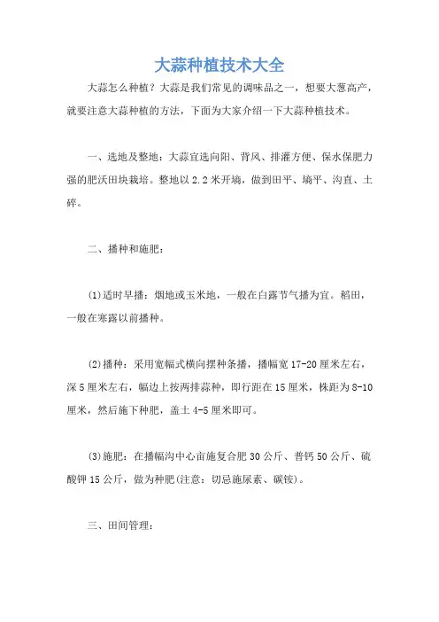 大蒜种植技术大全