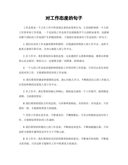 对工作态度的句子