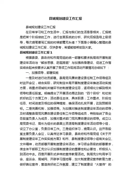 县城规划建设工作汇报