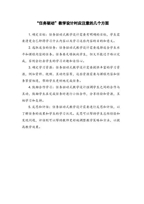“任务驱动”教学设计时应注意的几个方面