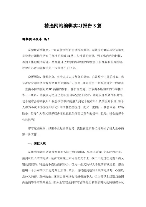 精选网站编辑实习报告3篇