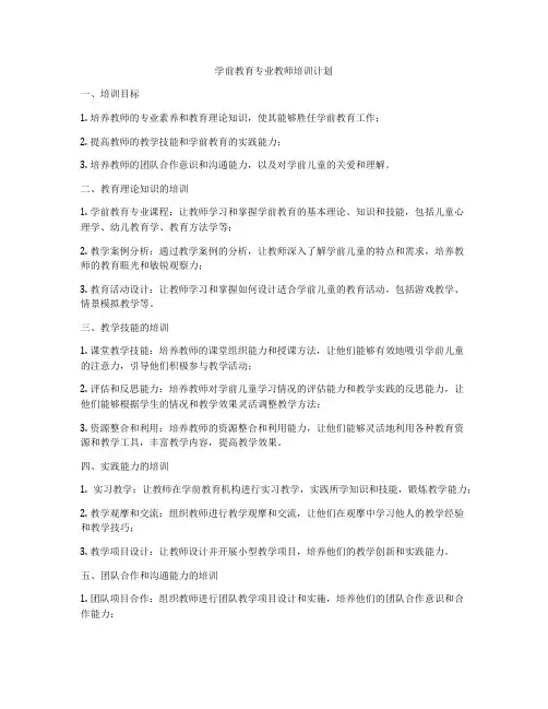 学前教育专业教师培训计划