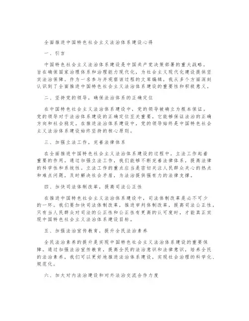 全面推进中国特色社会主义法治体系建设 心得