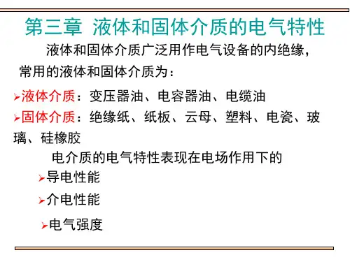第1节 液体和固体介质的极化、电导和损耗