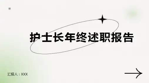 护士长年终述职报告PPT课件