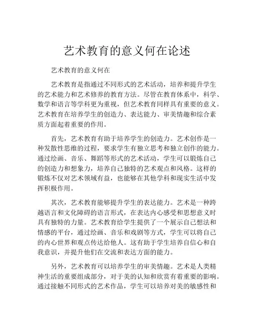艺术教育的意义何在论述