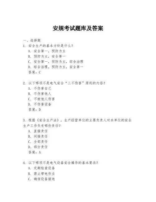 安规考试题库及答案