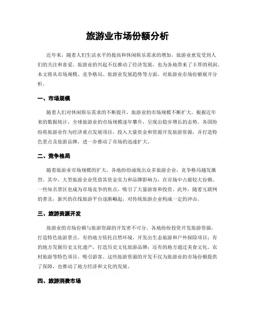 旅游业市场份额分析