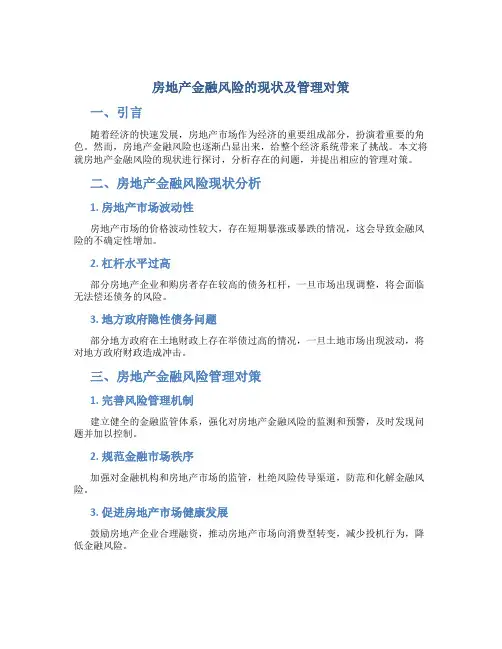 房地产金融风险的现状及管理对策