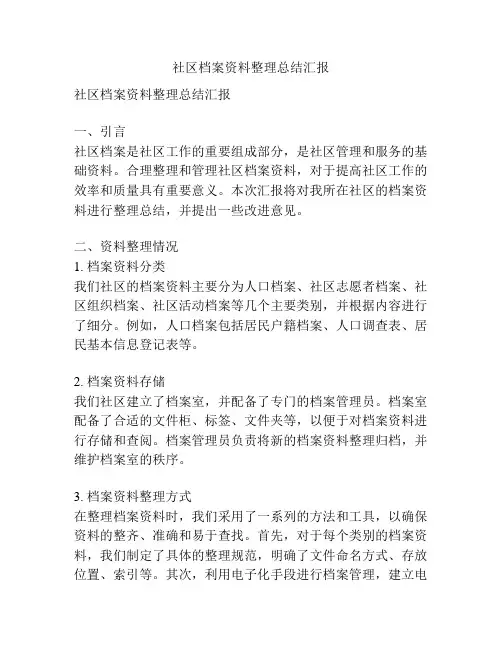 社区档案资料整理总结汇报
