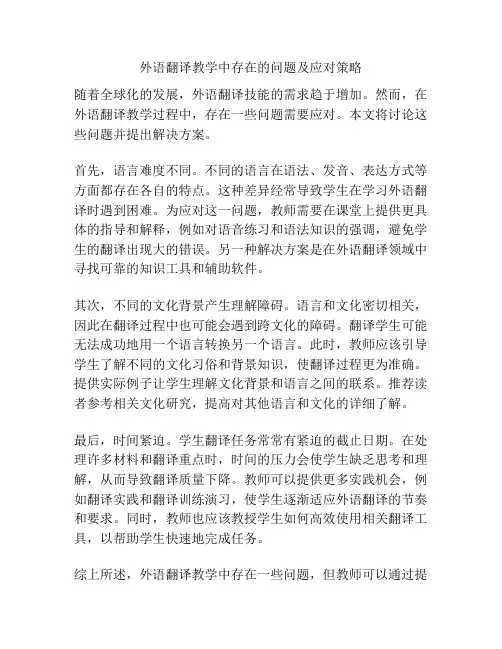 外语翻译教学中存在的问题及应对策略