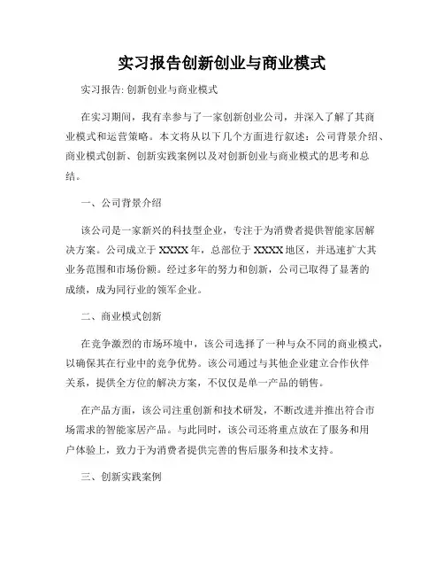 实习报告创新创业与商业模式