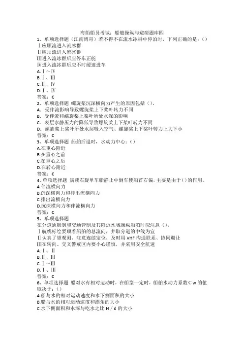 海船船员考试：船舶操纵与避碰题库四