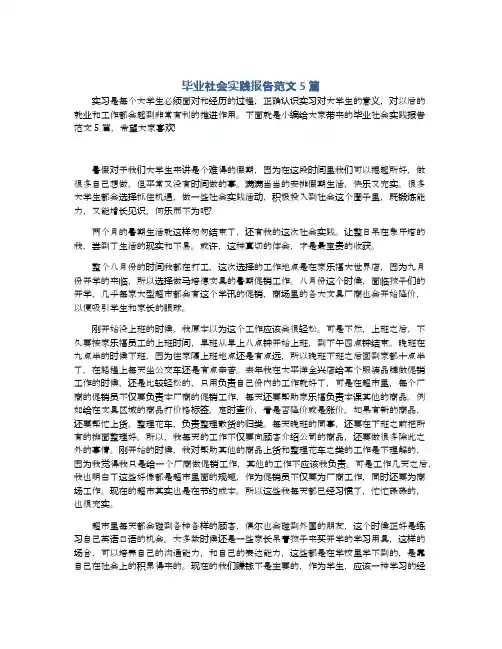 毕业社会实践报告范文5篇