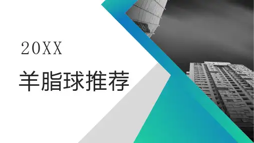 羊脂球推荐