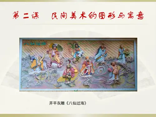 第二节民间美术的图形与寓意