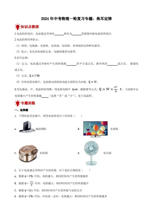 2024年中考物理三轮复习突破-焦耳定律
