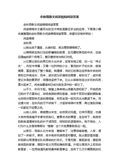 余秋雨散文闲读梧桐阅读答案