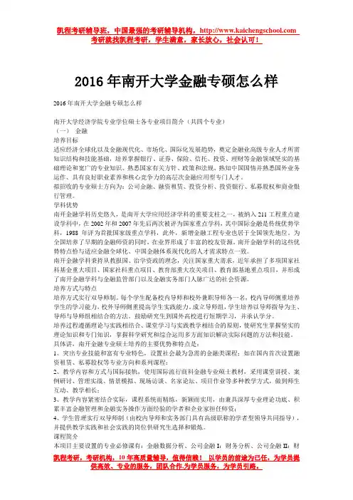 2016年南开大学金融专硕怎么样