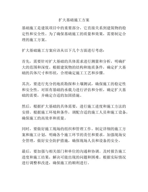 扩大基础施工方案
