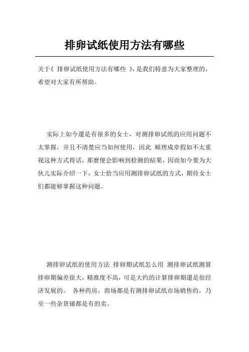 排卵试纸使用方法有哪些