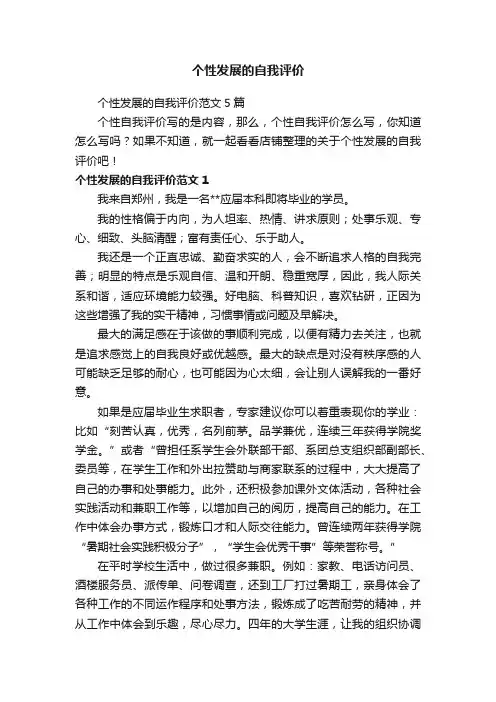 个性发展的自我评价
