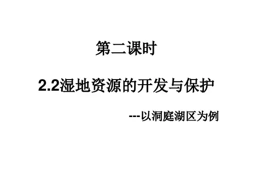 湿地第二课时(共27张PPT)