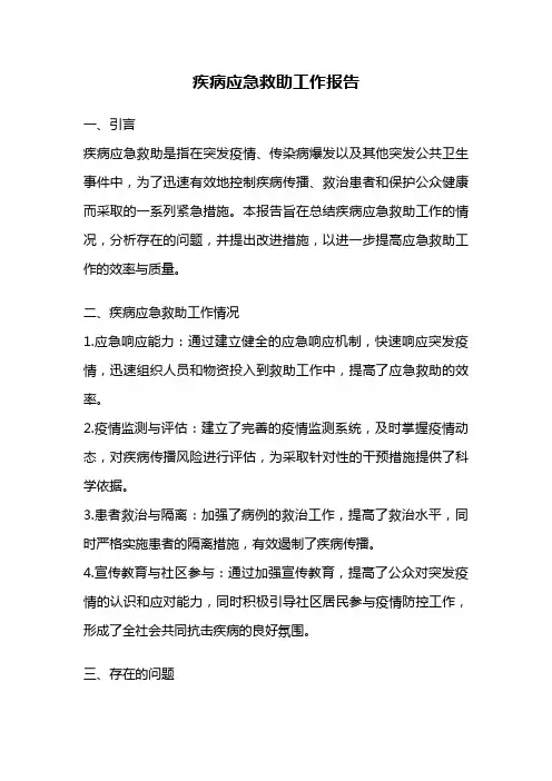 疾病应急救助工作报告