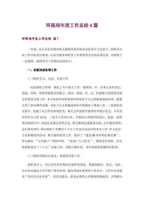 环保局年度工作总结4篇_4