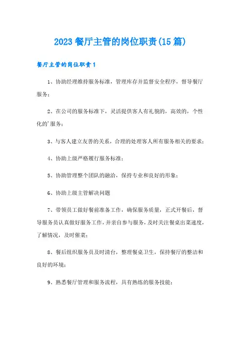 2023餐厅主管的岗位职责(15篇)