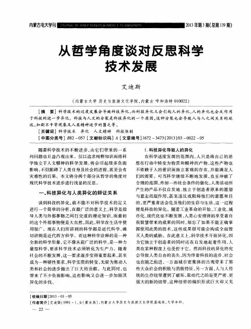 从哲学角度谈对反思科学技术发展