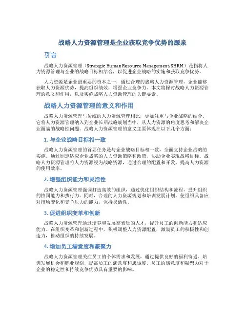 战略人力资源管理是企业获取竞争优势的源泉